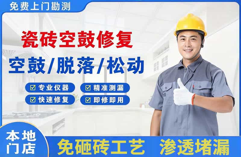 渭滨瓷砖空鼓修复