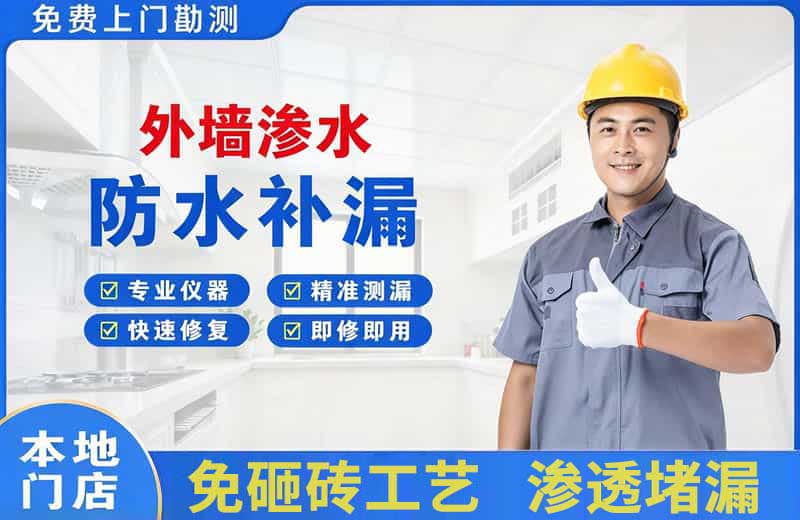 渭滨外墙渗水维修