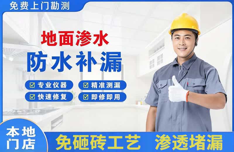 渭滨地面渗水维修