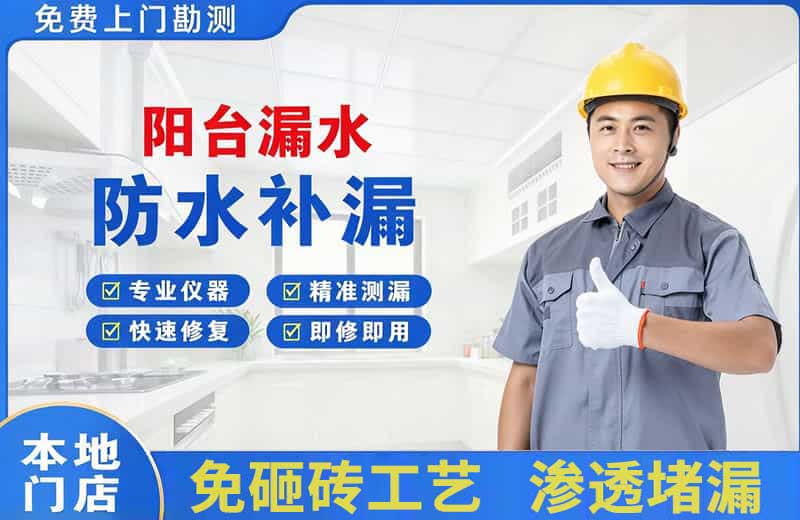 渭滨阳台漏水维修