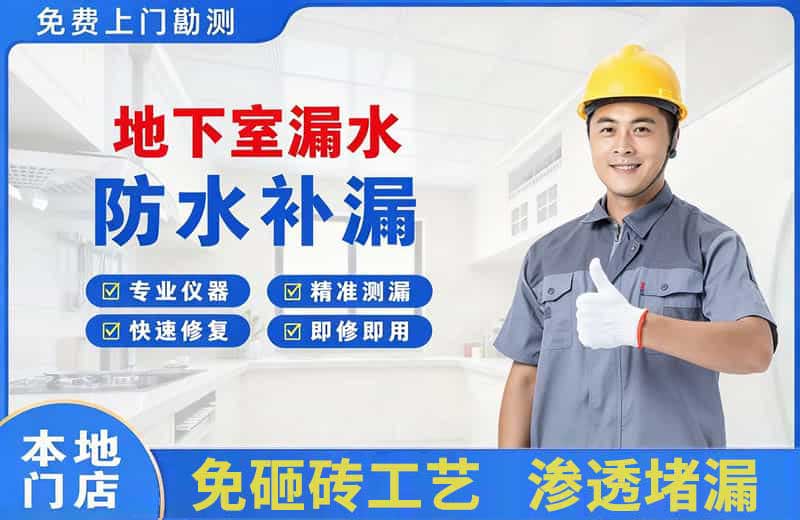 渭滨地下室漏水维修
