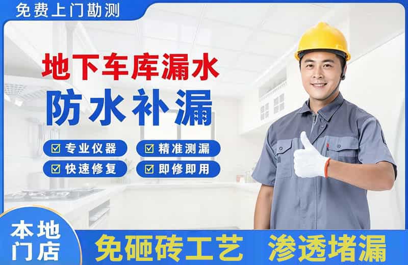渭滨地下车库漏水维修