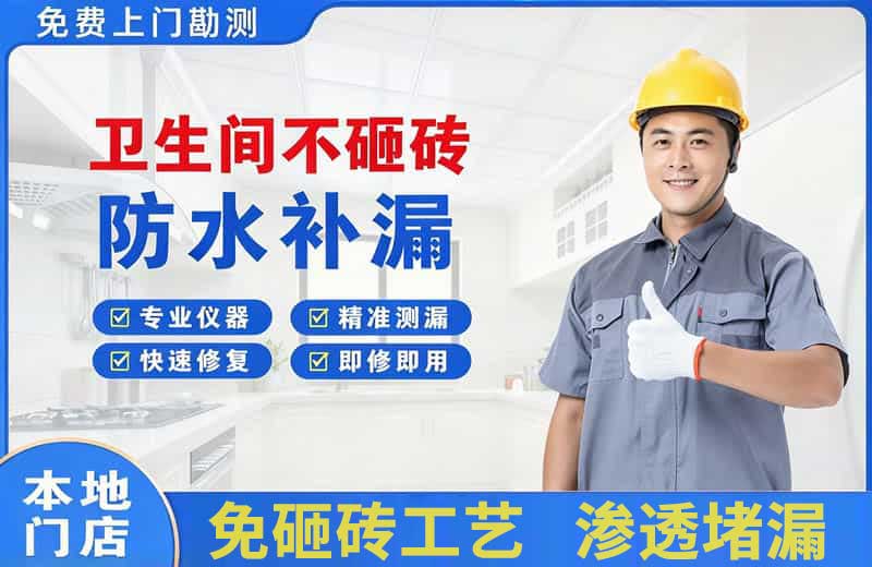 渭滨卫生间不砸砖修补漏水